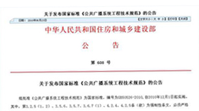 迪士普企業主編的《公共廣播系統工程技術規范》12月1日開始實施